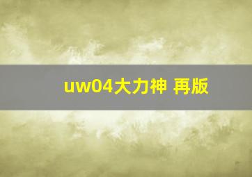 uw04大力神 再版